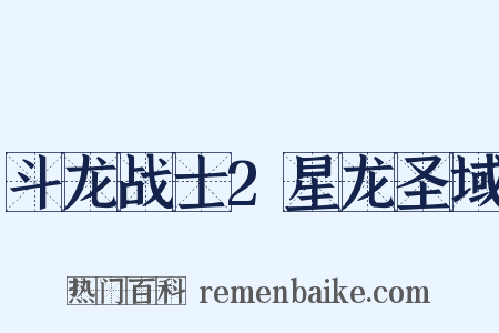 斗龙战士2星龙圣域是什么意思的图片